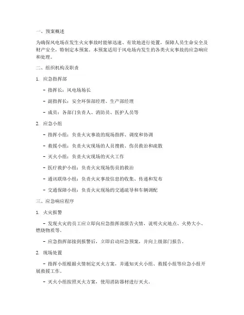 风电场火灾应急演练预案