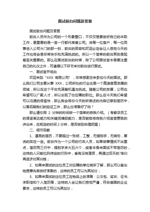 面试前台问题及答案