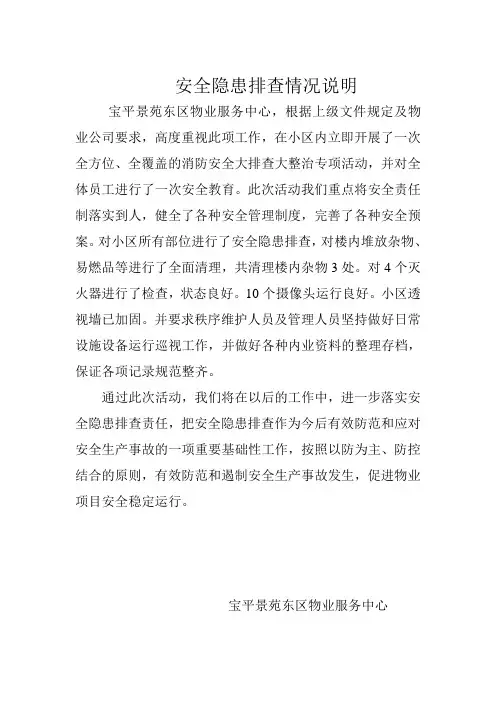 安全隐患排查情况说明