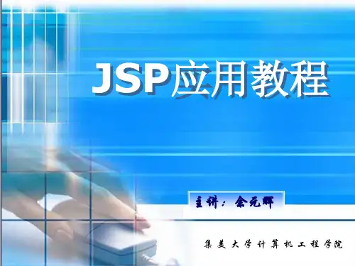 JSP课件