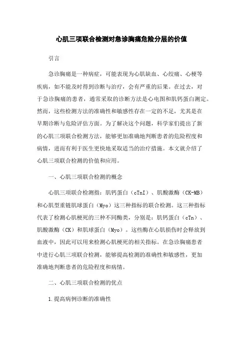 心肌三项联合检测对急诊胸痛危险分层的价值
