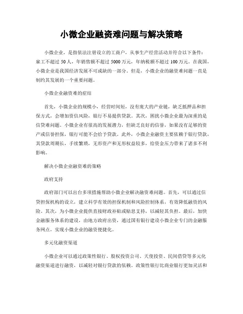 小微企业融资难问题与解决策略