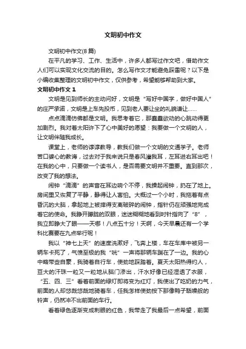 文明初中作文