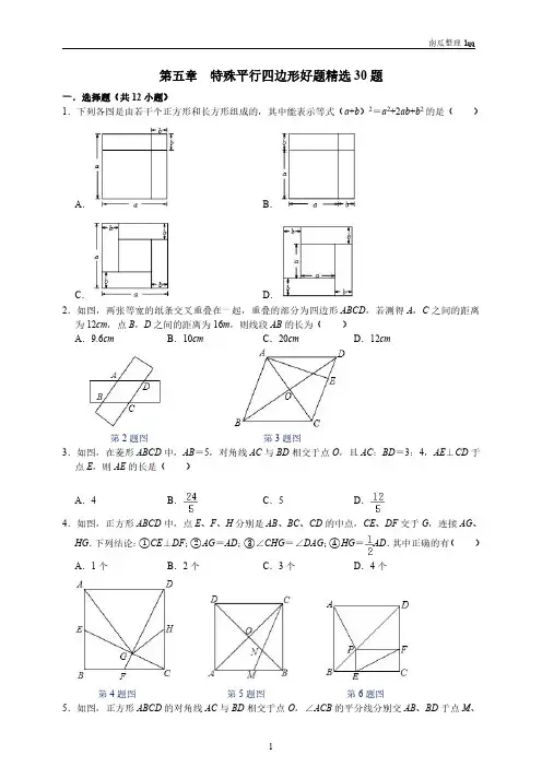 八下册期末复习第五章特殊平行四边形好题精选