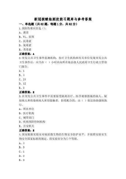 新冠核酸检测技能习题库与参考答案