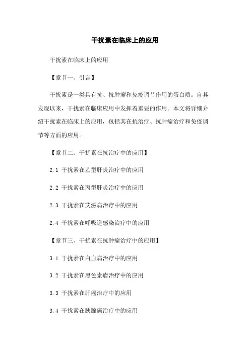 干扰素在临床上的应用