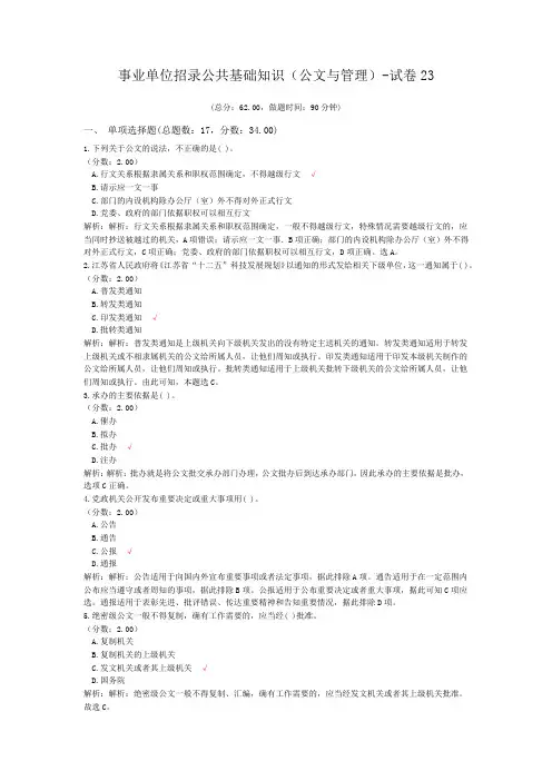 事业单位招录公共基础知识(公文与管理)-试卷23