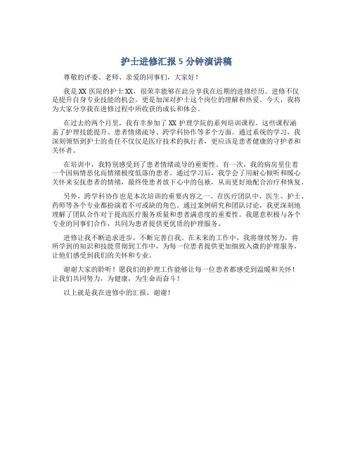 护士进修汇报5分钟演讲稿