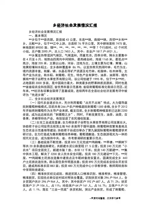 乡经济社会发展情况汇报