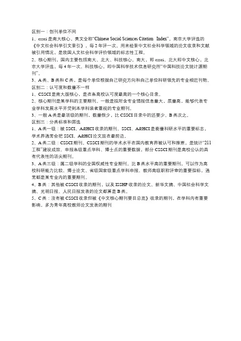cssci、A类、B类、C类、核心期刊的区别