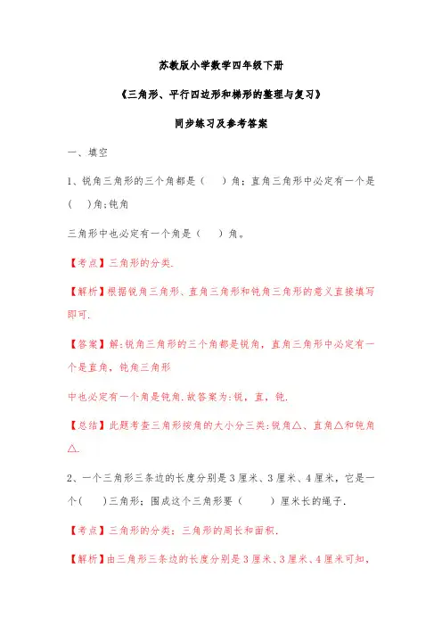 苏教版四年级下册数学同步练习题三角形、平行四边形梯形整理与复习解析