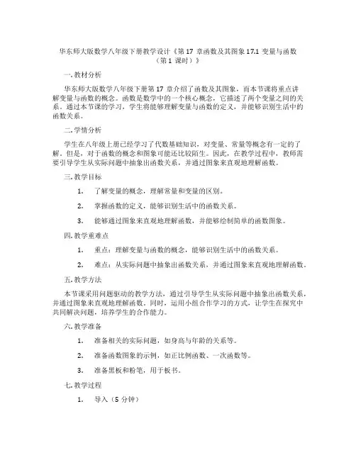 华东师大版数学八年级下册教学设计《第17章函数及其图象17.1变量与函数(第1课时)》