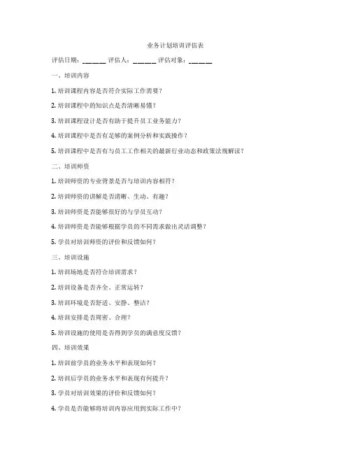 业务计划培训评估表