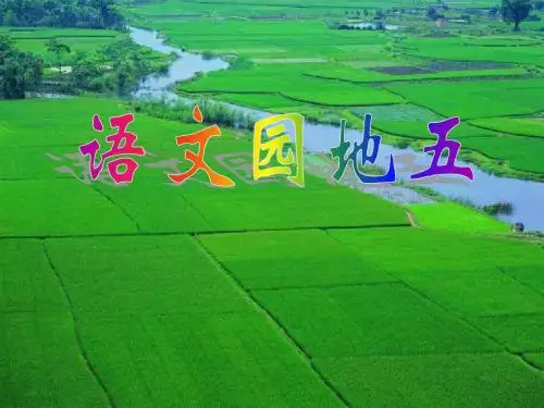 人教版小学二年级语文下册《语文园地五》课件