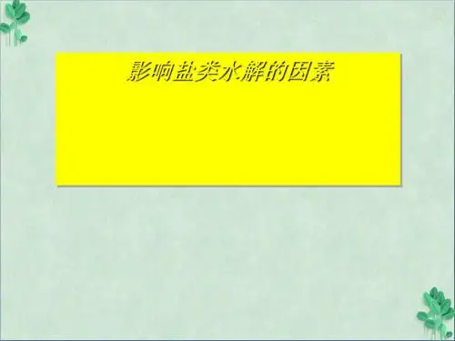 《盐类水解的影响因素 》课件