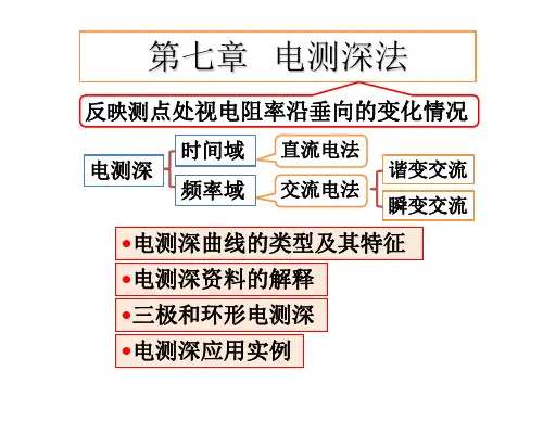 电测深法