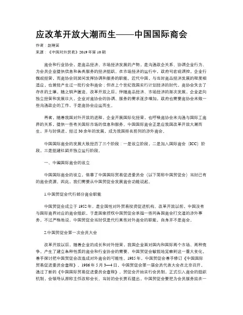 应改革开放大潮而生——中国国际商会