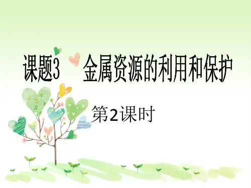 人教版初三下册化学8课题3金属资源的利用和保护PPT课件(10)