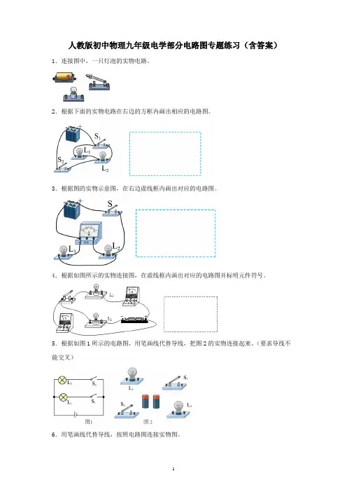 人教版初中物理九年级电学部分电路图专题练习(含答案)