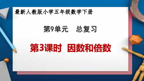 【公开课件】新人教版小学五年级数学下册 第9单元 总复习《第3课时 图形与几何》教学课件