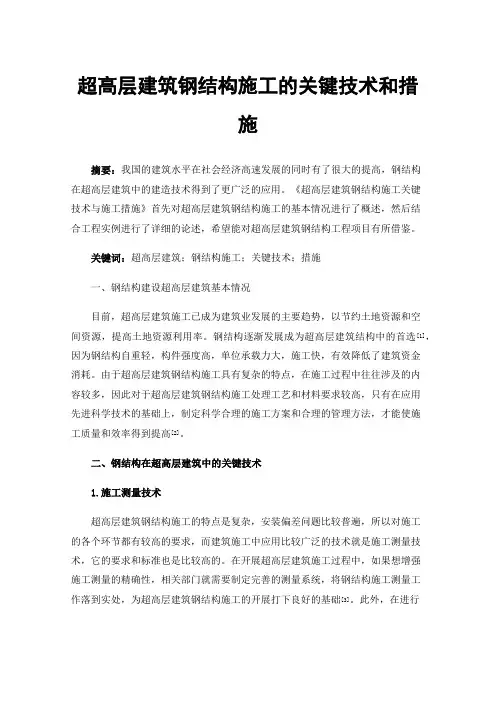 超高层建筑钢结构施工的关键技术和措施