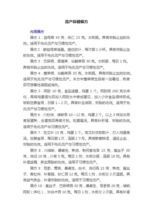 流产保健偏方