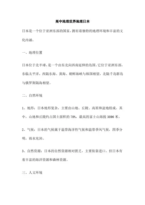 高中地理世界地理日本