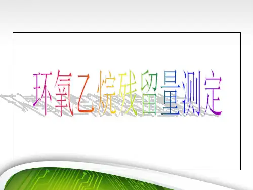环氧乙烷残留量的测定