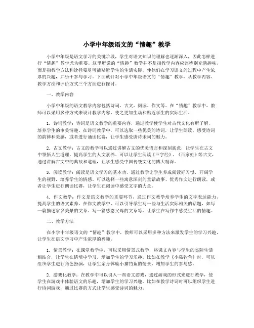 小学中年级语文的“情趣”教学