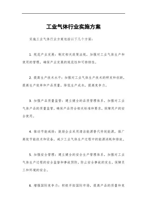 工业气体行业实施方案