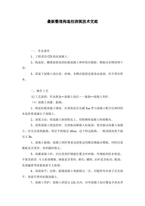 最新整理构造柱浇筑技术交底