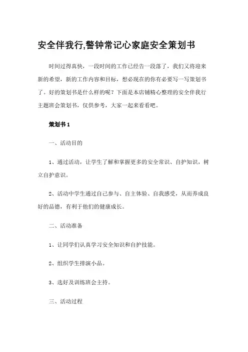 安全伴我行,警钟常记心家庭安全策划书