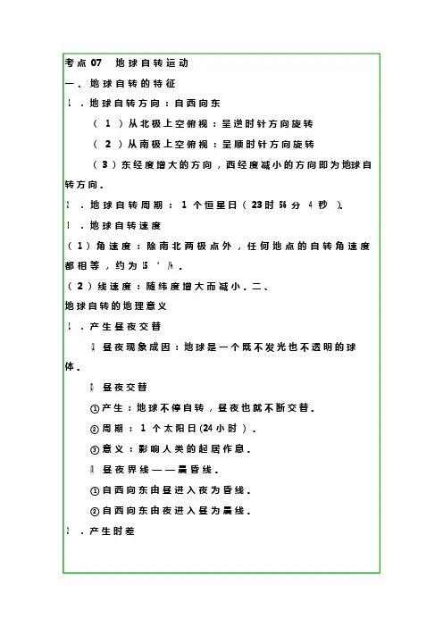 地理笔记地球自转运动