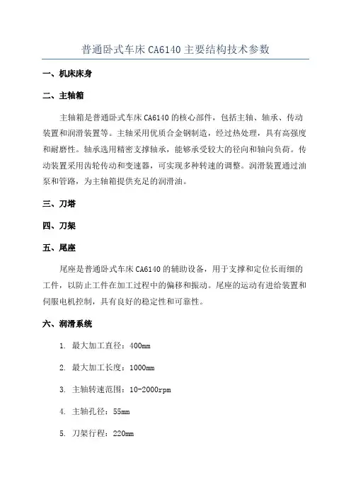普通卧式车床CA6140主要结构技术参数