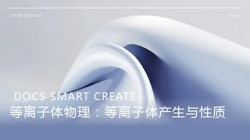 等离子体物理：等离子体产生与性质