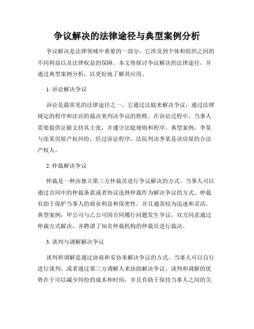 争议解决的法律途径与典型案例分析
