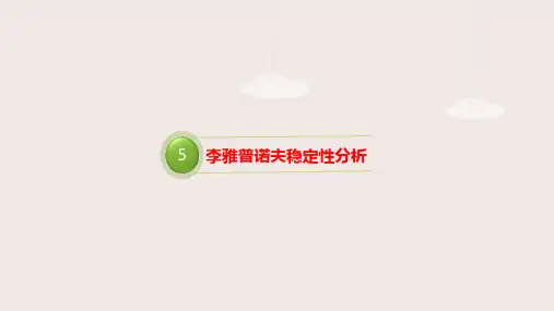第五章李雅普诺夫稳定性分析