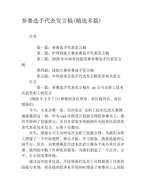 参赛选手代表发言稿(精选多篇)