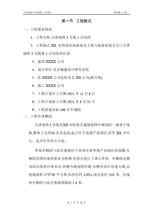 轨道交通地铁合同段绿色施工方案[优秀工程方案]