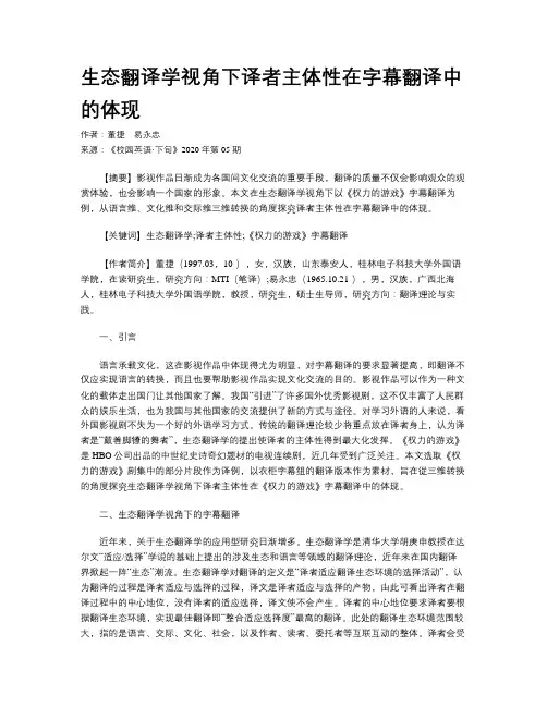 生态翻译学视角下译者主体性在字幕翻译中的体现