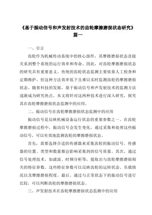 《基于振动信号和声发射技术的齿轮摩擦磨损状态研究》范文
