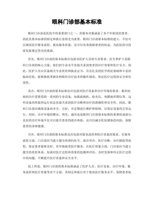 眼科门诊部基本标准