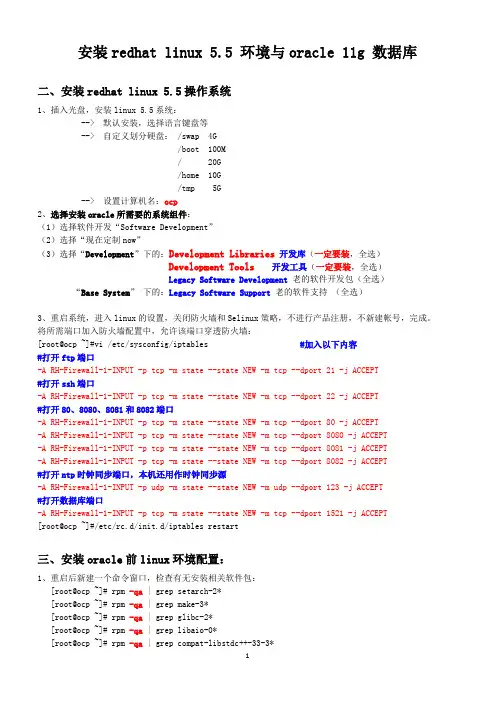 安装redhat_linux_5.5_环境与oracle_11g_数据库