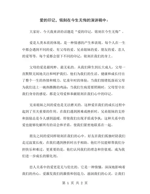 爱的印记,铭刻在今生无悔的演讲稿中
