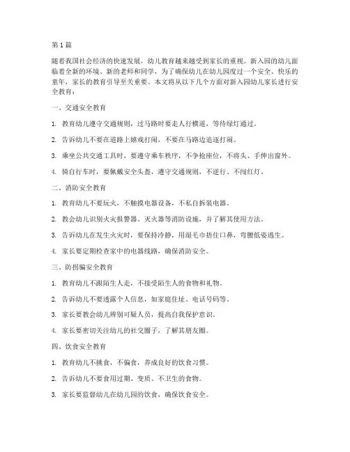 新入园幼儿家长安全教育(3篇)