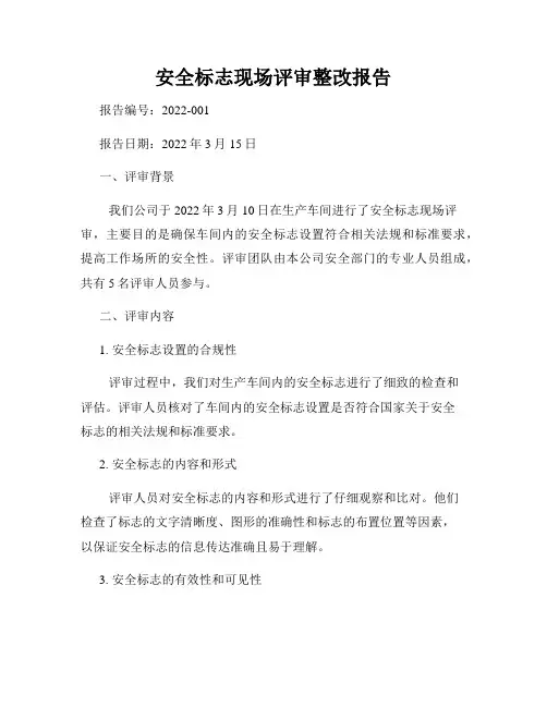安全标志现场评审整改报告