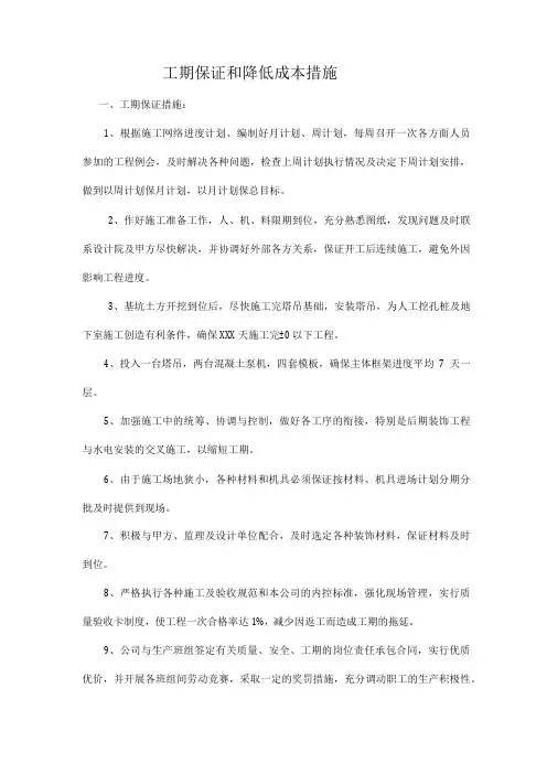 工期保证和降低成本措施