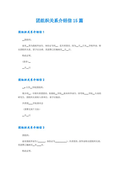 团组织关系介绍信15篇