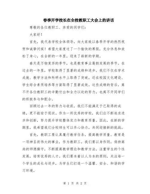 春季开学校长在全校教职工大会上的讲话