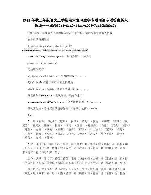 2021年秋三年级语文上学期期末复习生字专项词语专项答案新人教版